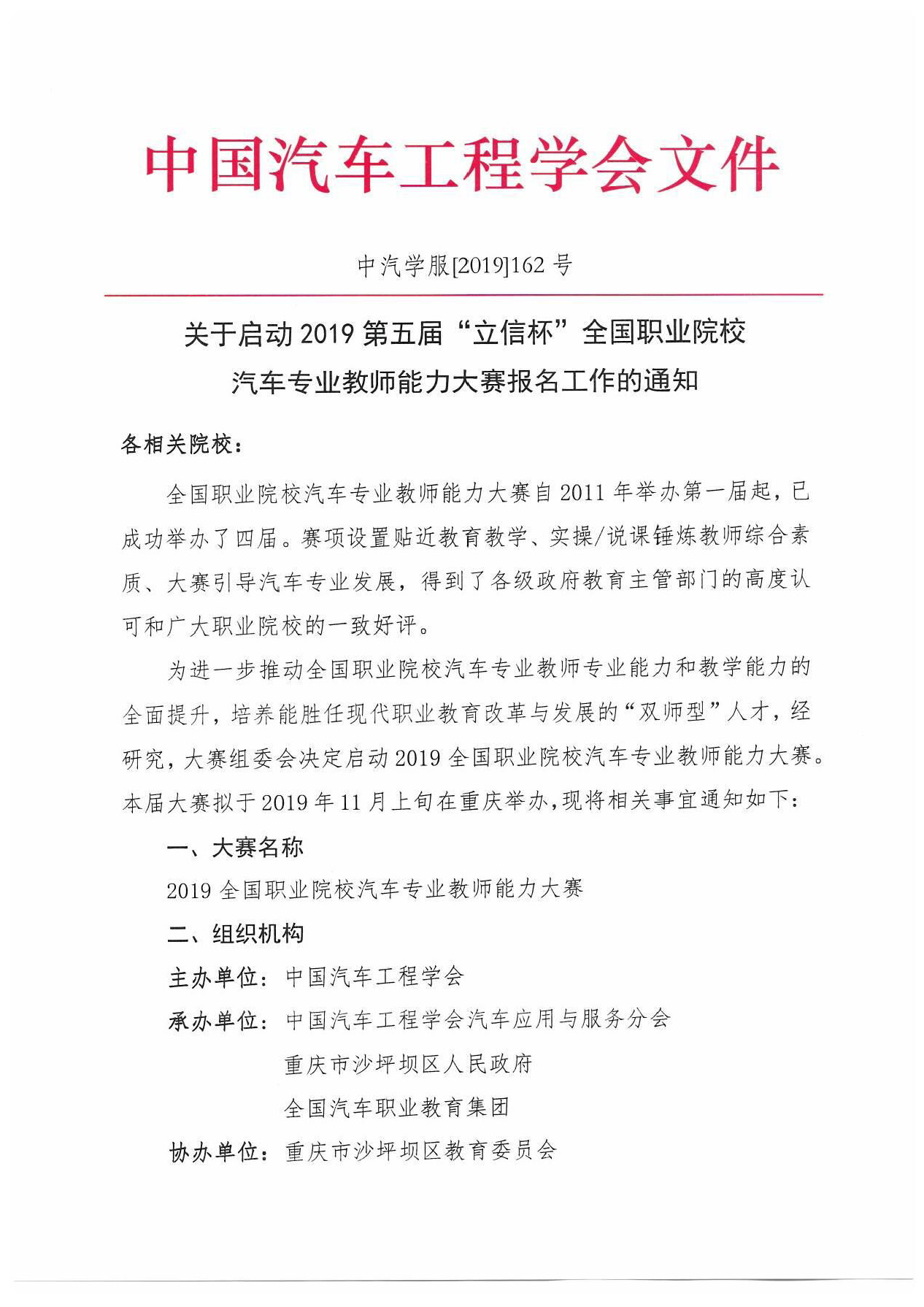 【紅頭文件】關(guān)于啟動(dòng)2019全國(guó)職業(yè)院校汽車專業(yè)教師能力大賽報(bào)名工作的通知(2)_頁(yè)面_1.jpg